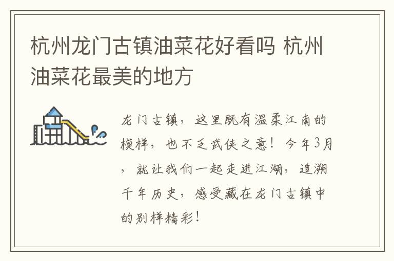 杭州龙门古镇油菜花好看吗 杭州油菜花最美的地方