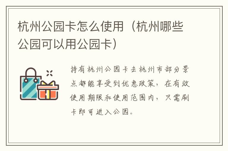 杭州公园卡怎么使用（杭州哪些公园可以用公园卡）