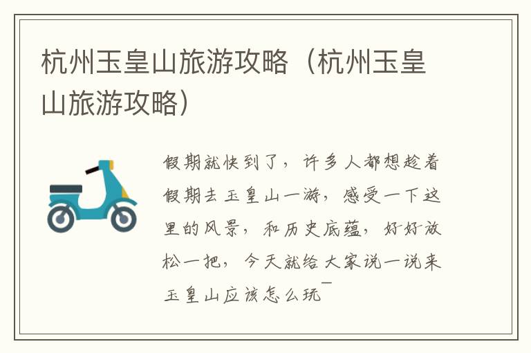 杭州玉皇山旅游攻略（杭州玉皇山旅游攻略）