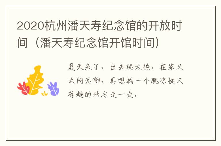 2020杭州潘天寿纪念馆的开放时间（潘天寿纪念馆开馆时间）