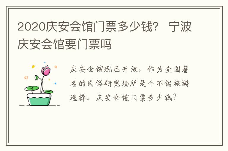 2020庆安会馆门票多少钱？ 宁波庆安会馆要门票吗