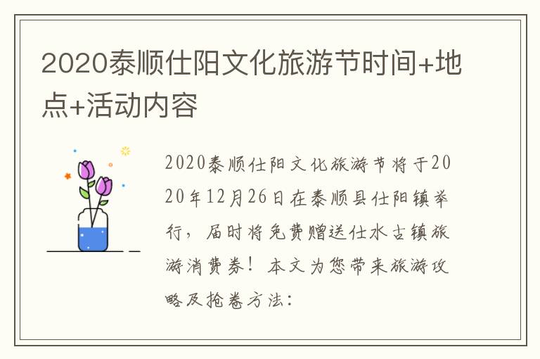 2020泰顺仕阳文化旅游节时间+地点+活动内容