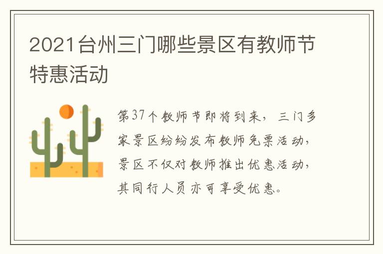 2021台州三门哪些景区有教师节特惠活动
