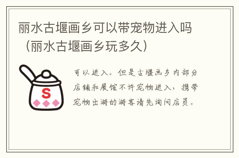 丽水古堰画乡可以带宠物进入吗（丽水古堰画乡玩多久）