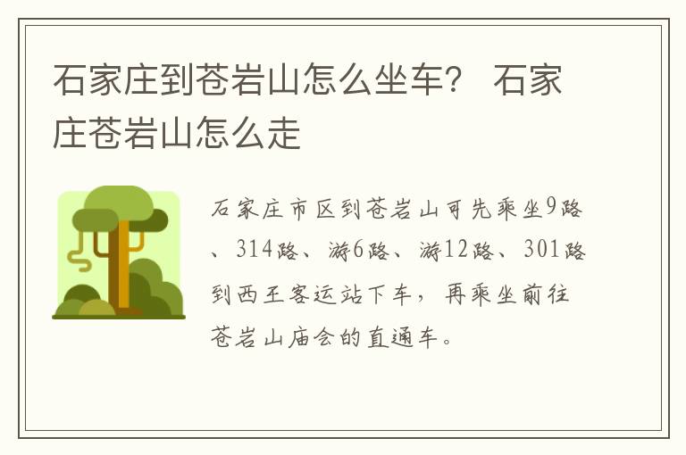 石家庄到苍岩山怎么坐车？ 石家庄苍岩山怎么走