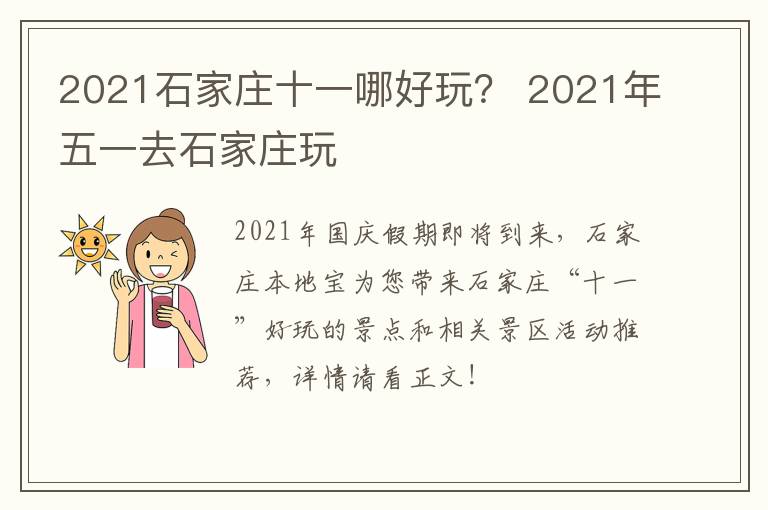 2021石家庄十一哪好玩？ 2021年五一去石家庄玩