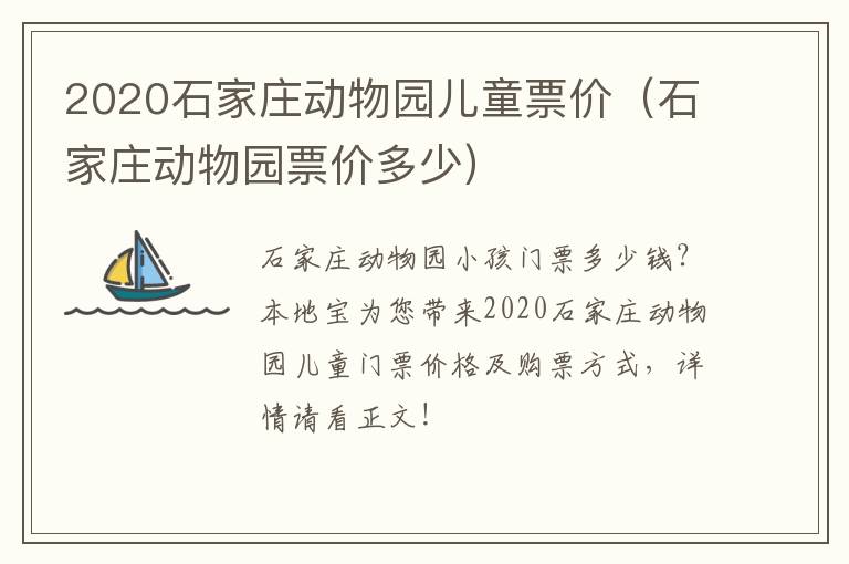 2020石家庄动物园儿童票价（石家庄动物园票价多少）