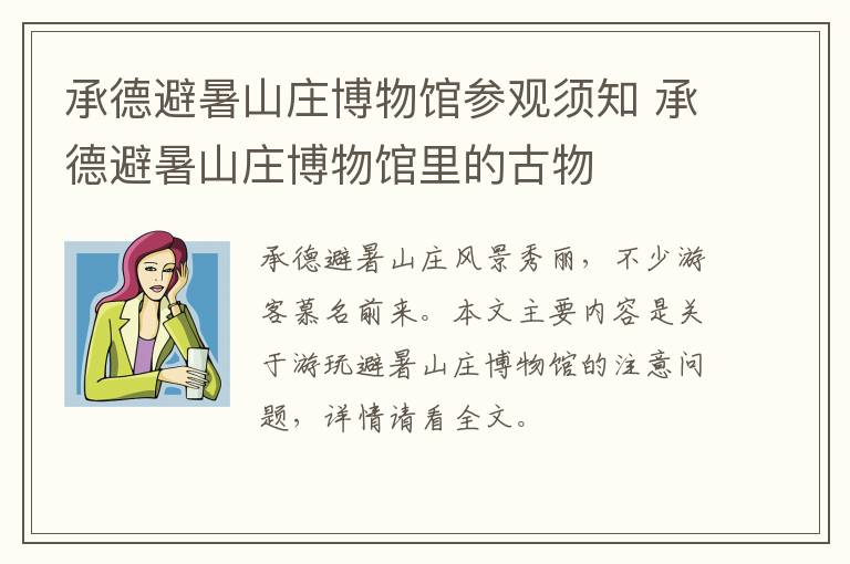 承德避暑山庄博物馆参观须知 承德避暑山庄博物馆里的古物