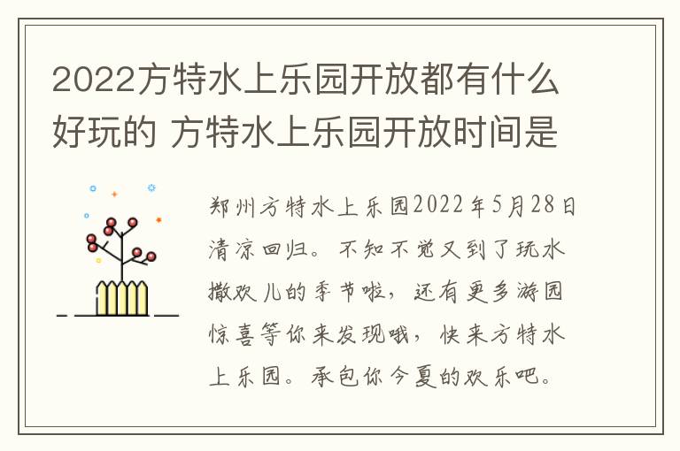 2022方特水上乐园开放都有什么好玩的 方特水上乐园开放时间是几月到几号