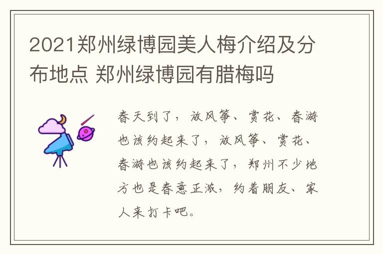 2021郑州绿博园美人梅介绍及分布地点 郑州绿博园有腊梅吗