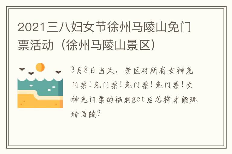2021三八妇女节徐州马陵山免门票活动（徐州马陵山景区）