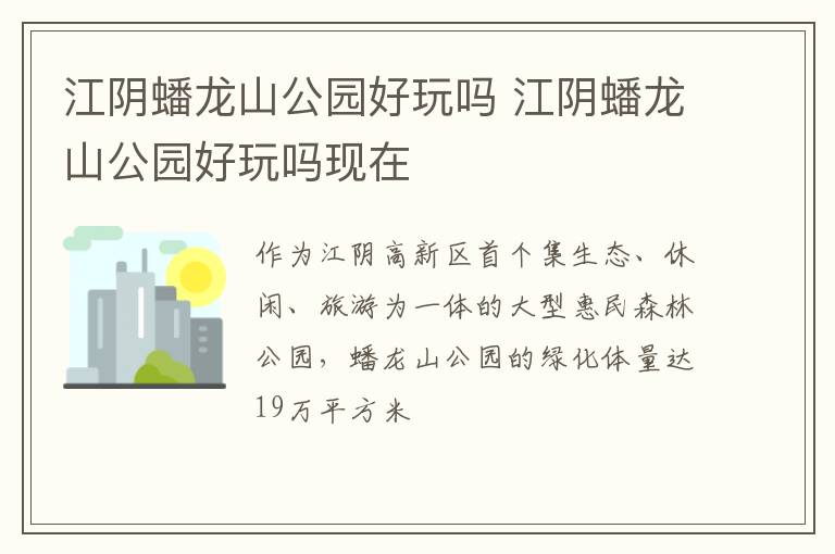 江阴蟠龙山公园好玩吗 江阴蟠龙山公园好玩吗现在