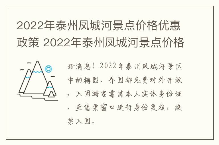 2022年泰州凤城河景点价格优惠政策 2022年泰州凤城河景点价格优惠政策是什么