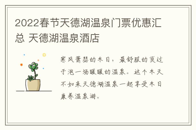 2022春节天德湖温泉门票优惠汇总 天德湖温泉酒店