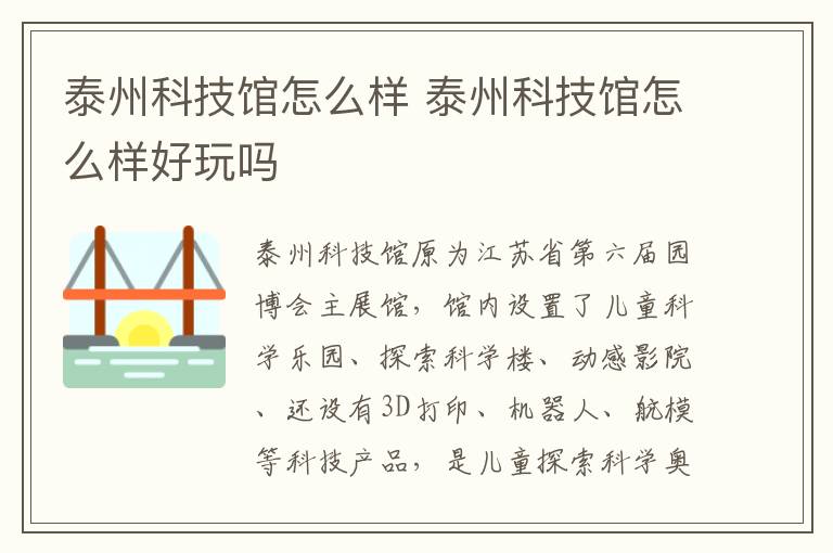 泰州科技馆怎么样 泰州科技馆怎么样好玩吗