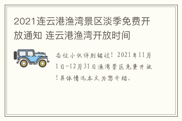 2021连云港渔湾景区淡季免费开放通知 连云港渔湾开放时间