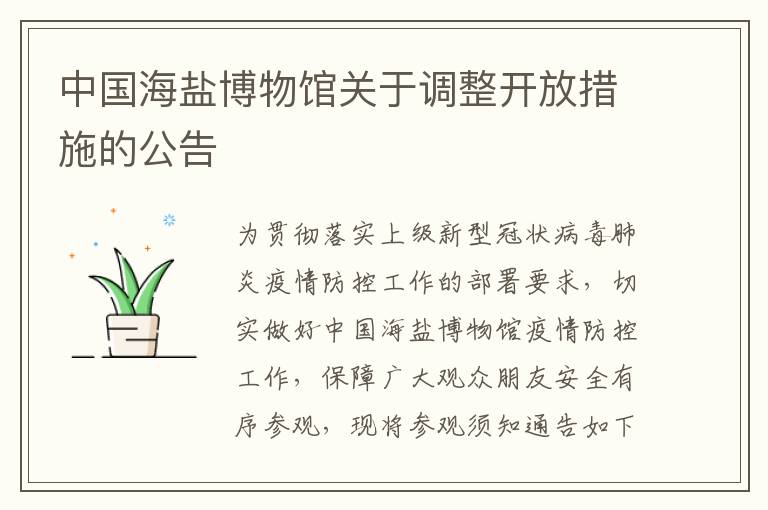 中国海盐博物馆关于调整开放措施的公告