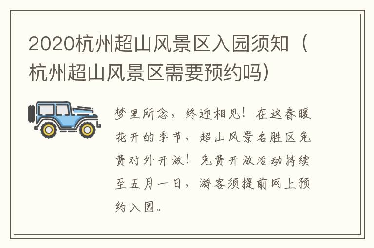 2020杭州超山风景区入园须知（杭州超山风景区需要预约吗）