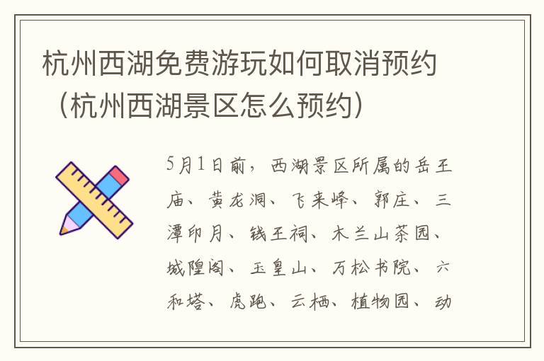 杭州西湖免费游玩如何取消预约（杭州西湖景区怎么预约）