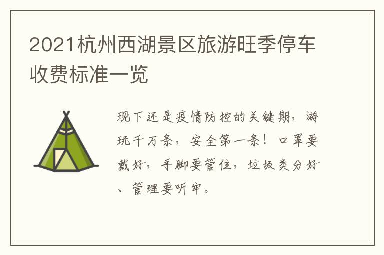 2021杭州西湖景区旅游旺季停车收费标准一览