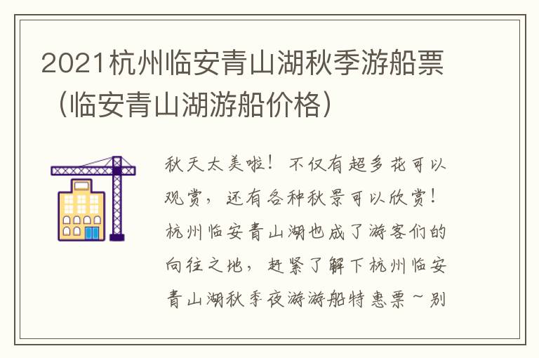2021杭州临安青山湖秋季游船票（临安青山湖游船价格）