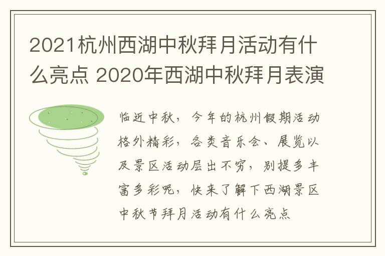 2021杭州西湖中秋拜月活动有什么亮点 2020年西湖中秋拜月表演图