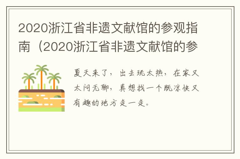2020浙江省非遗文献馆的参观指南（2020浙江省非遗文献馆的参观指南是什么）