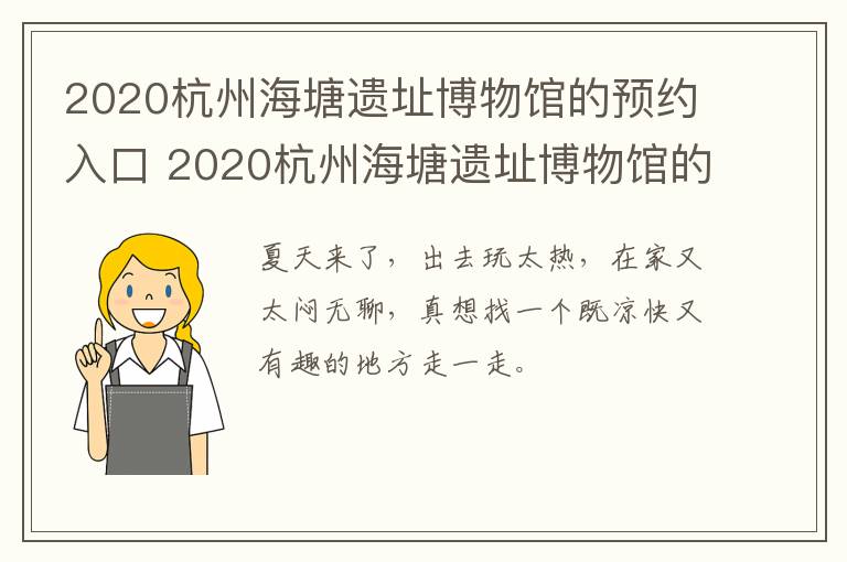 2020杭州海塘遗址博物馆的预约入口 2020杭州海塘遗址博物馆的预约入口是什么