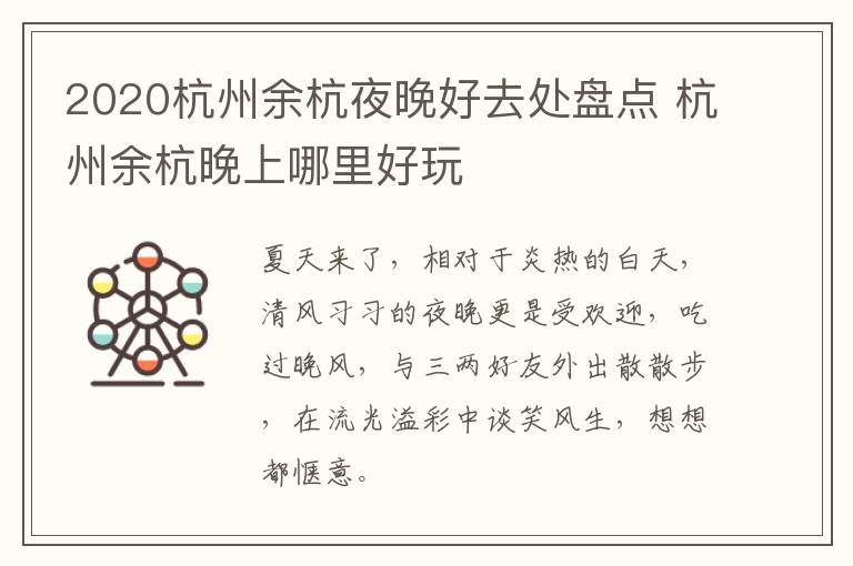 2020杭州余杭夜晚好去处盘点 杭州余杭晚上哪里好玩