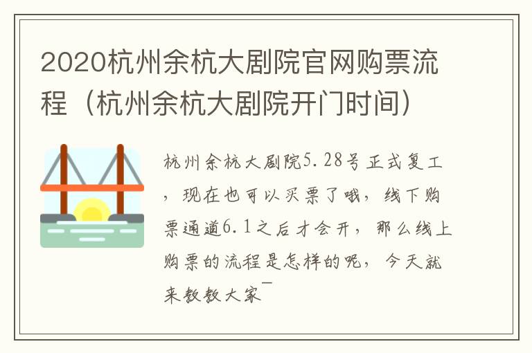 2020杭州余杭大剧院官网购票流程（杭州余杭大剧院开门时间）