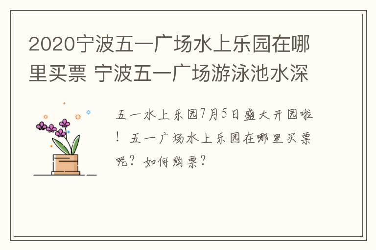2020宁波五一广场水上乐园在哪里买票 宁波五一广场游泳池水深