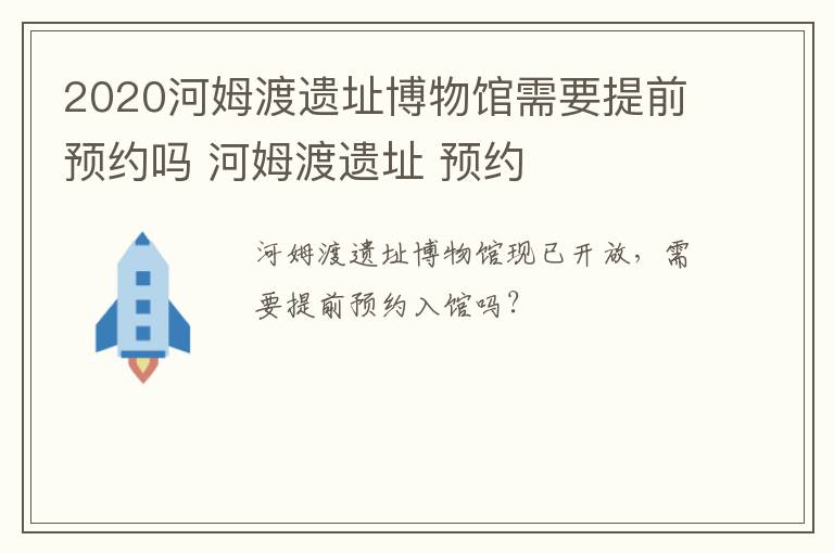 2020河姆渡遗址博物馆需要提前预约吗 河姆渡遗址 预约