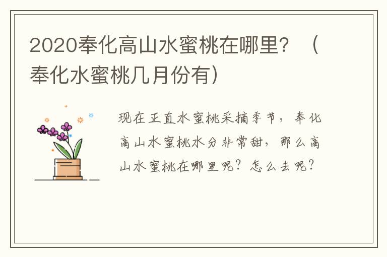 2020奉化高山水蜜桃在哪里？（奉化水蜜桃几月份有）