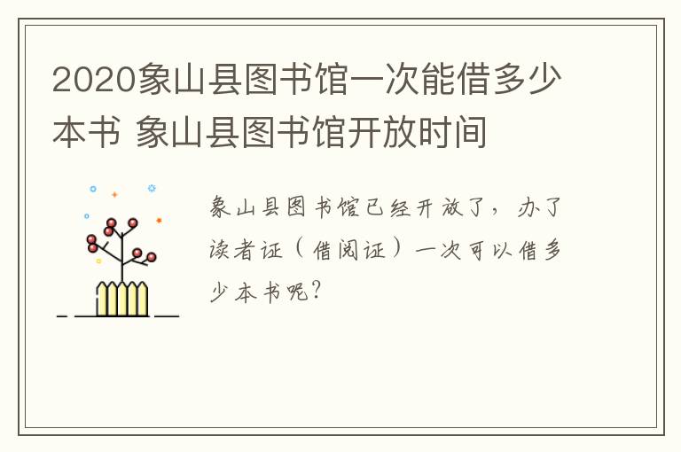 2020象山县图书馆一次能借多少本书 象山县图书馆开放时间