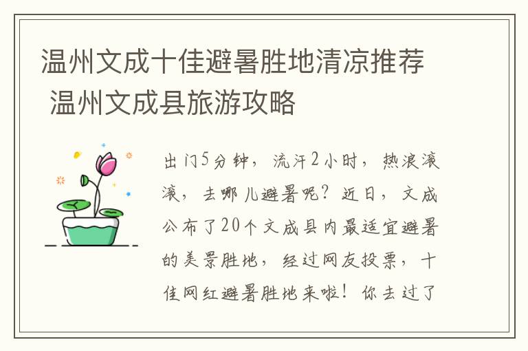 温州文成十佳避暑胜地清凉推荐 温州文成县旅游攻略