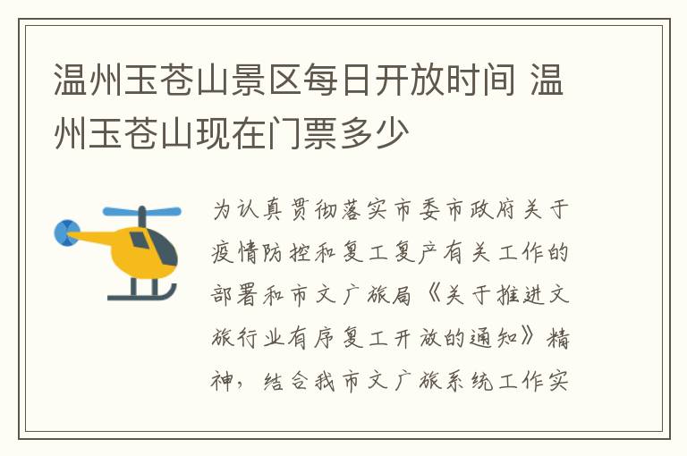 温州玉苍山景区每日开放时间 温州玉苍山现在门票多少