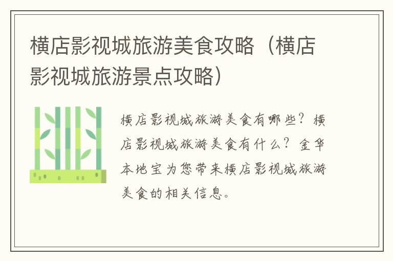 横店影视城旅游美食攻略（横店影视城旅游景点攻略）