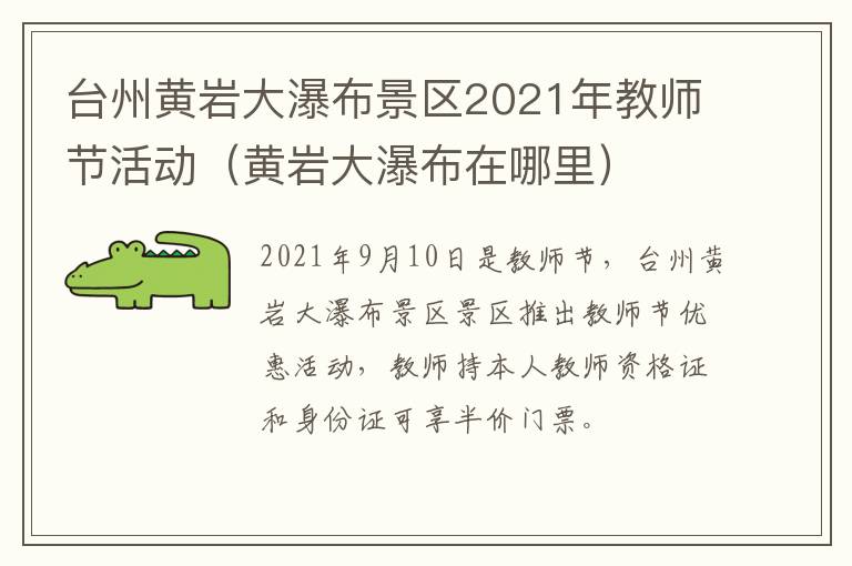 台州黄岩大瀑布景区2021年教师节活动（黄岩大瀑布在哪里）