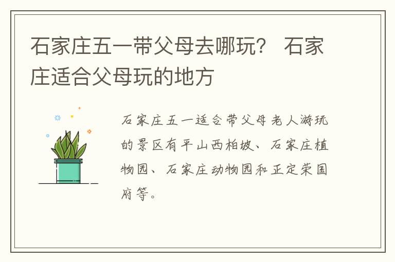 石家庄五一带父母去哪玩？ 石家庄适合父母玩的地方
