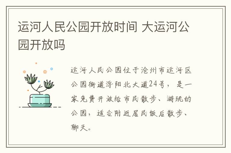 运河人民公园开放时间 大运河公园开放吗