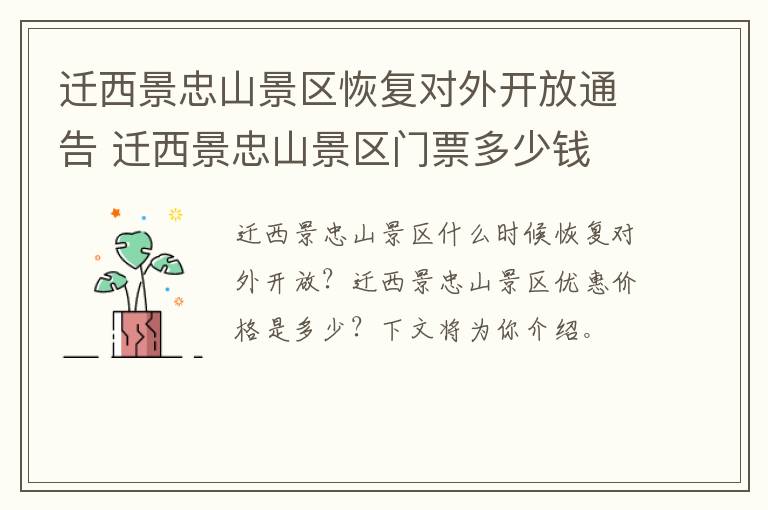 迁西景忠山景区恢复对外开放通告 迁西景忠山景区门票多少钱