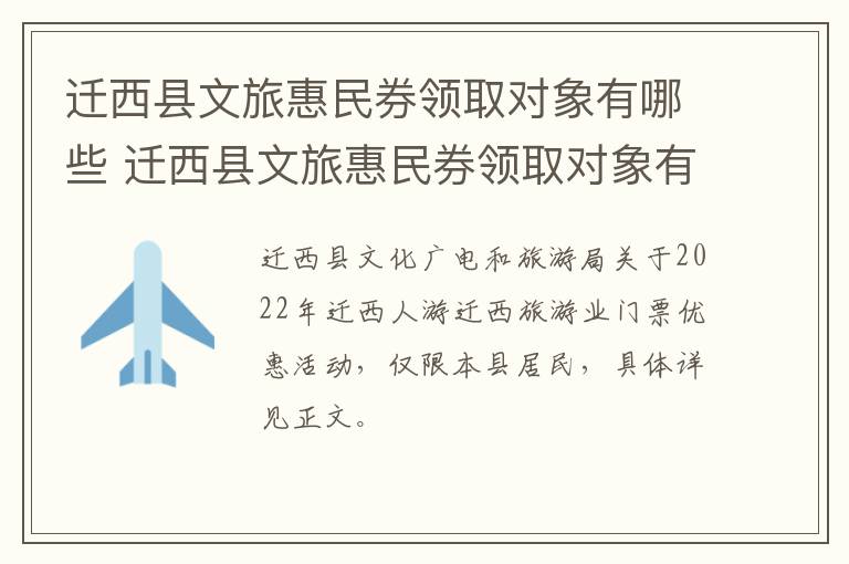 迁西县文旅惠民券领取对象有哪些 迁西县文旅惠民券领取对象有哪些政策