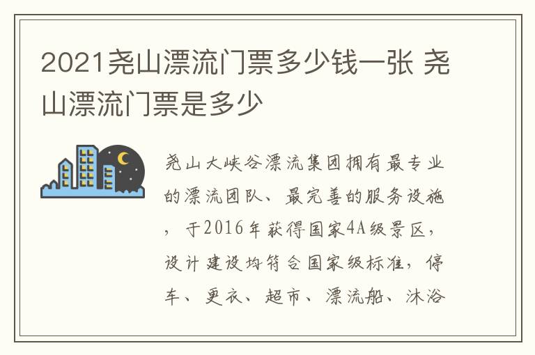 2021尧山漂流门票多少钱一张 尧山漂流门票是多少