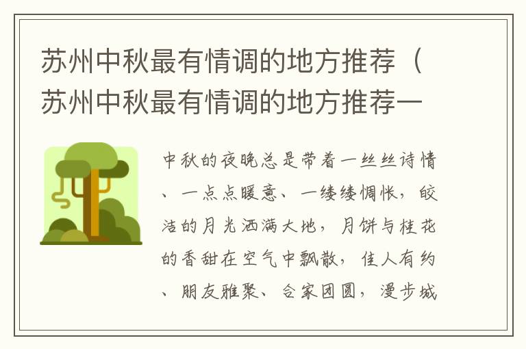 苏州中秋最有情调的地方推荐（苏州中秋最有情调的地方推荐一下）