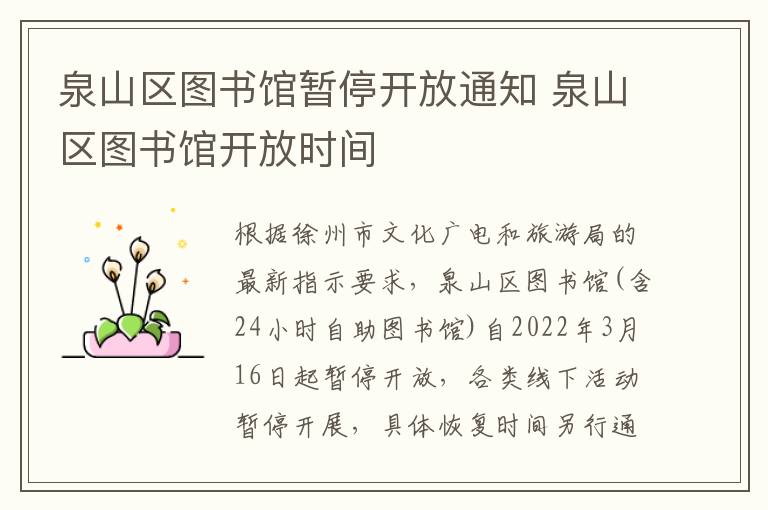 泉山区图书馆暂停开放通知 泉山区图书馆开放时间
