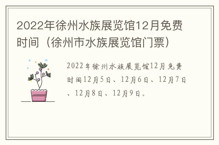 2022年徐州水族展览馆12月免费时间（徐州市水族展览馆门票）