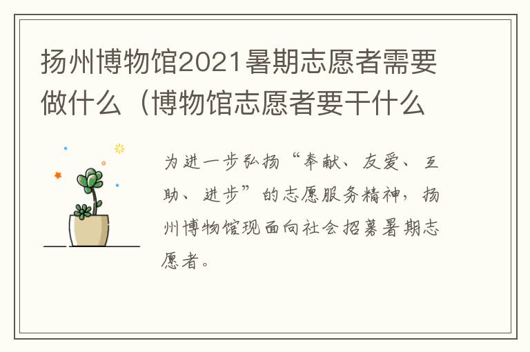 扬州博物馆2021暑期志愿者需要做什么（博物馆志愿者要干什么）