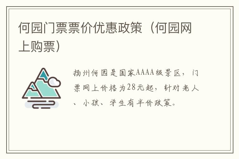 何园门票票价优惠政策（何园网上购票）