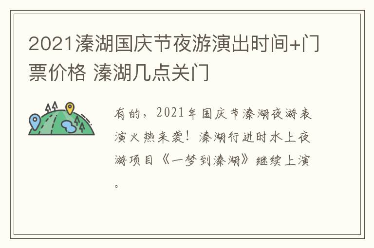 2021溱湖国庆节夜游演出时间+门票价格 溱湖几点关门