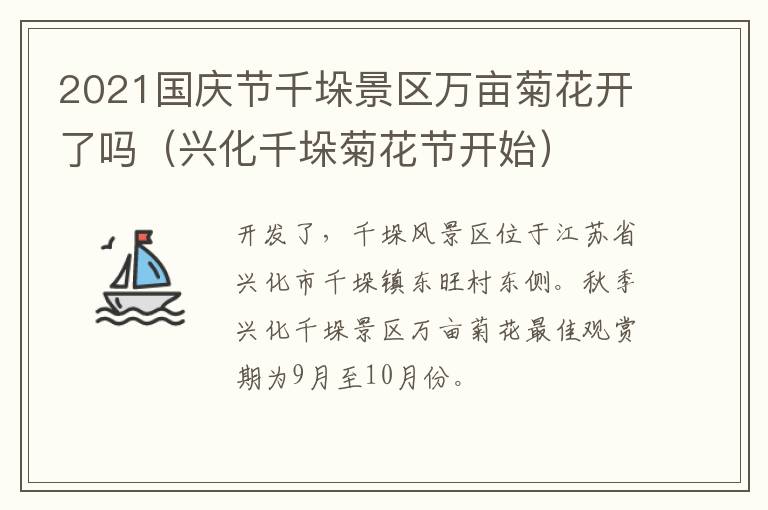 2021国庆节千垛景区万亩菊花开了吗（兴化千垛菊花节开始）
